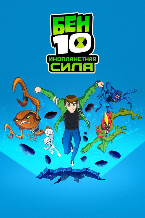 Постер: Бен 10: Инопланетная сила