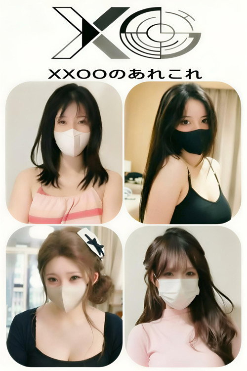 Постер: XXOOのあれこれ