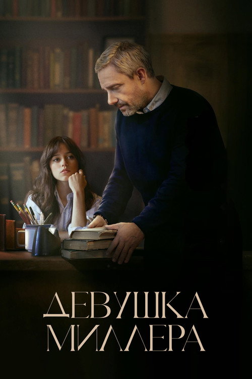 Постер: Девушка Миллера