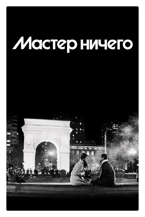 Постер: Мастер ничего
