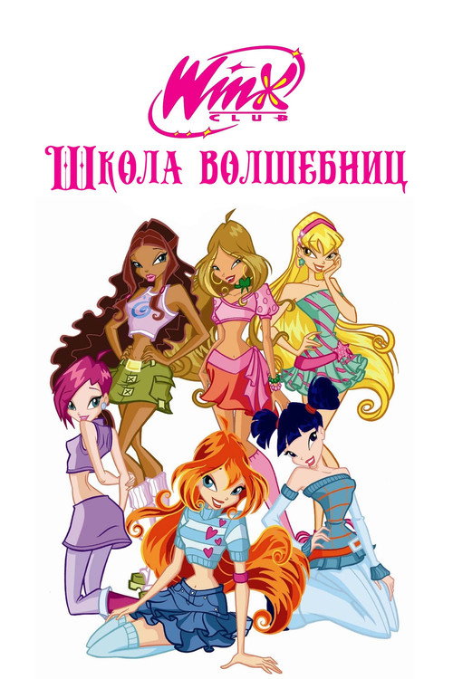 Постер: Клуб Винкс – Школа волшебниц