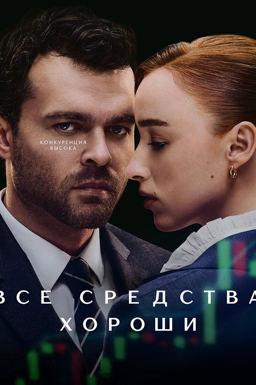 Постер: Все средства хороши