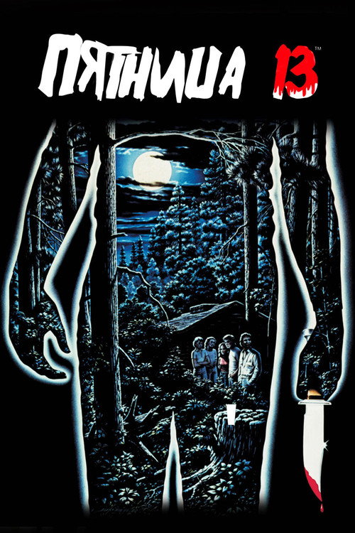 Постер: Пятница 13