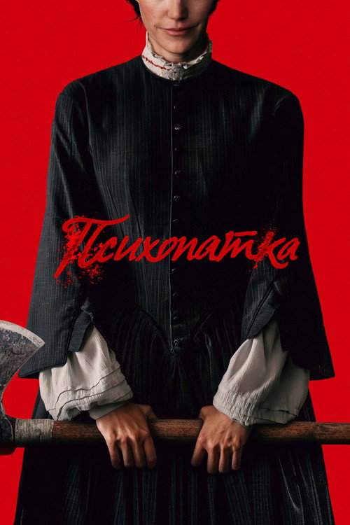 Постер: Психопатка