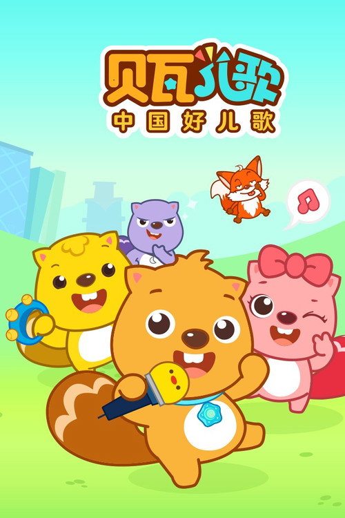 Постер: 贝瓦儿歌