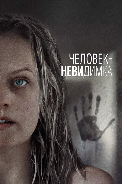 Постер: Человек-невидимка