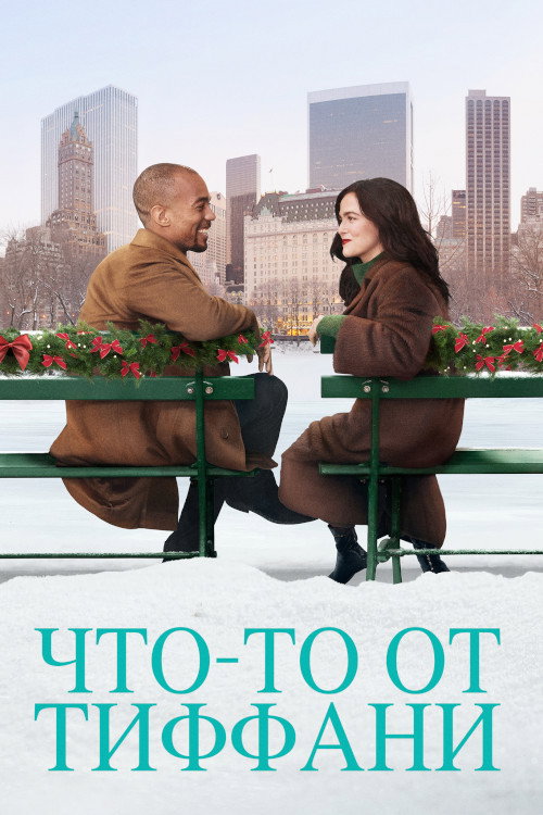 Постер: Что-то от Тиффани