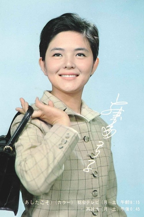 Постер: あしたこそ