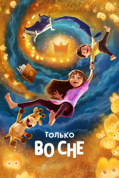 Постер: Только во сне
