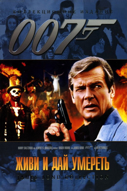 Постер: 007: Живи и дай умереть