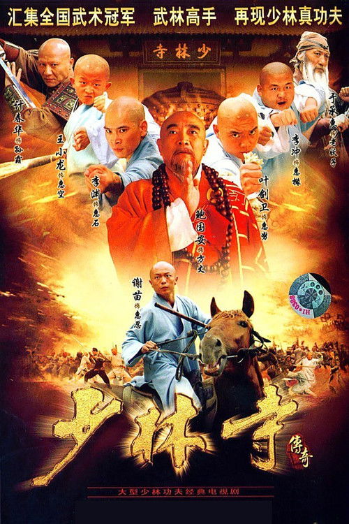Постер: 少林寺传奇