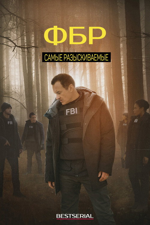 Постер: ФБР: Самые разыскиваемые преступники