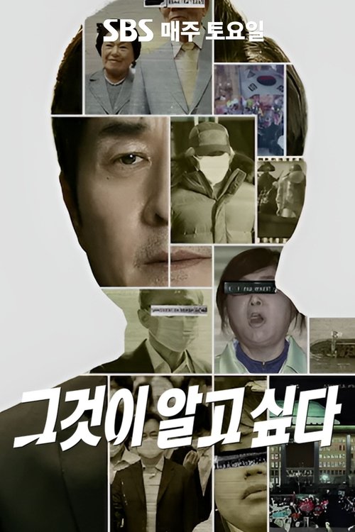 Постер: 그것이 알고싶다