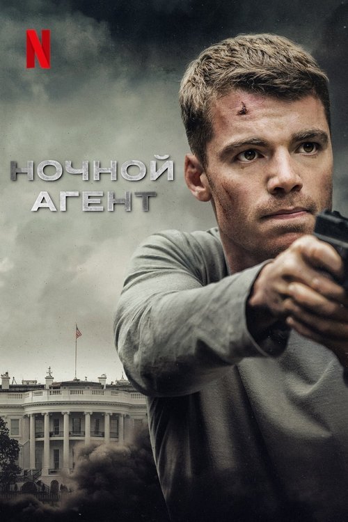 Постер: Ночной агент