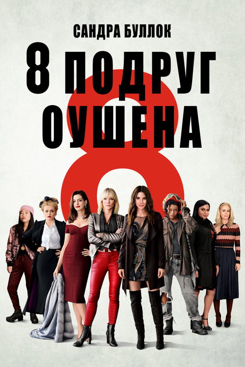 Постер: Восемь подруг Оушена