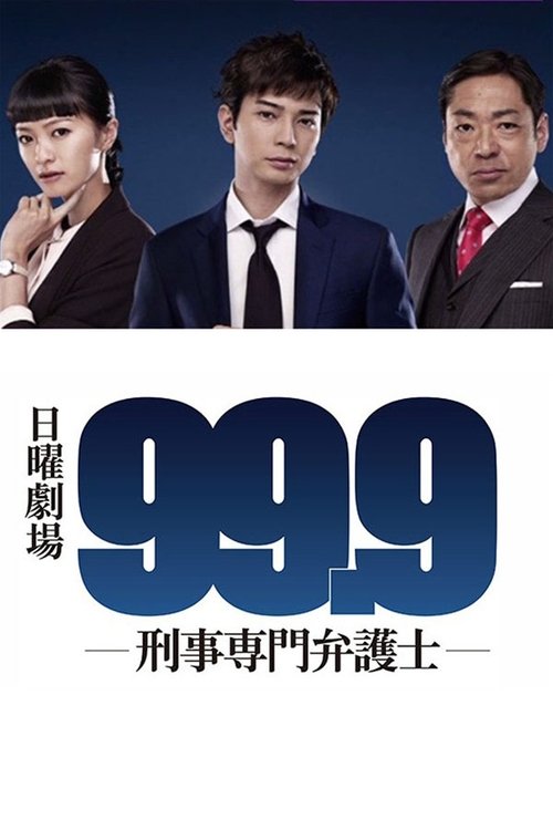 Постер: 99.9 -刑事専門弁護士-