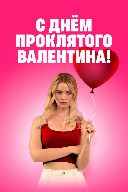 Постер: День всех невлюблённых
