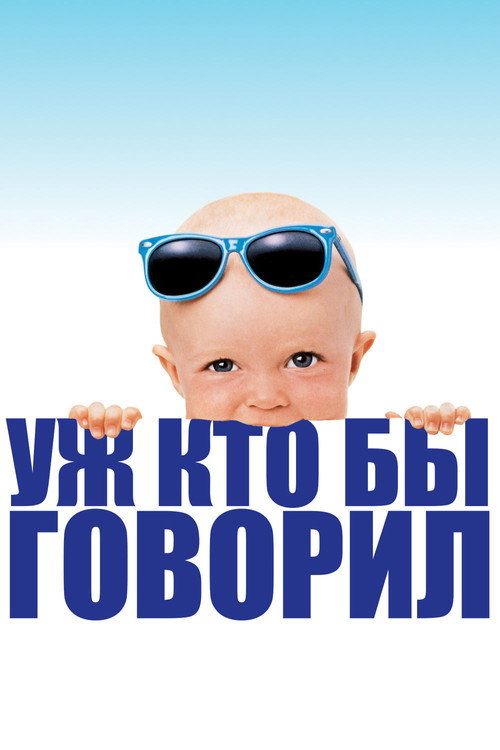 Постер: Уж кто бы говорил