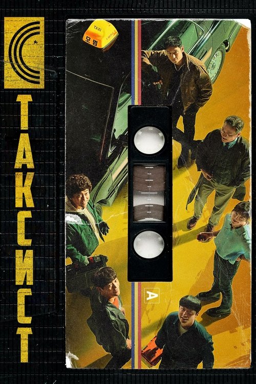 Постер: Таксист