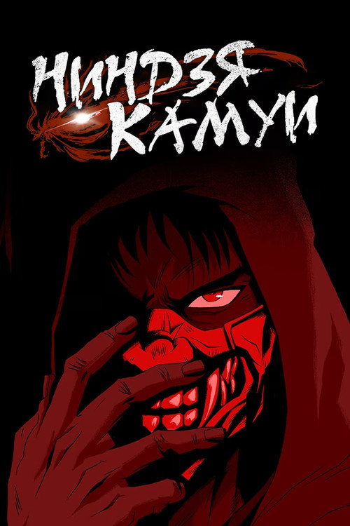 Постер: Ниндзя Камуи