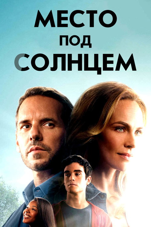 Постер: Место под солнцем