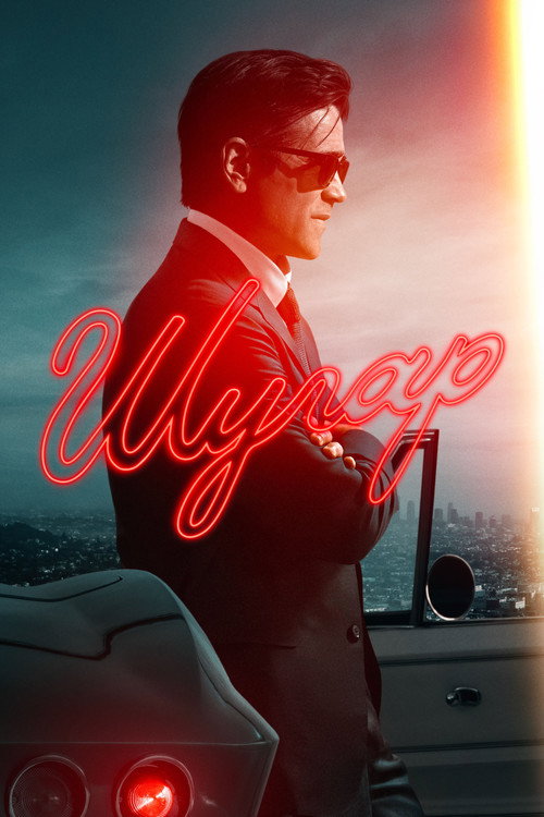Постер: Шугар