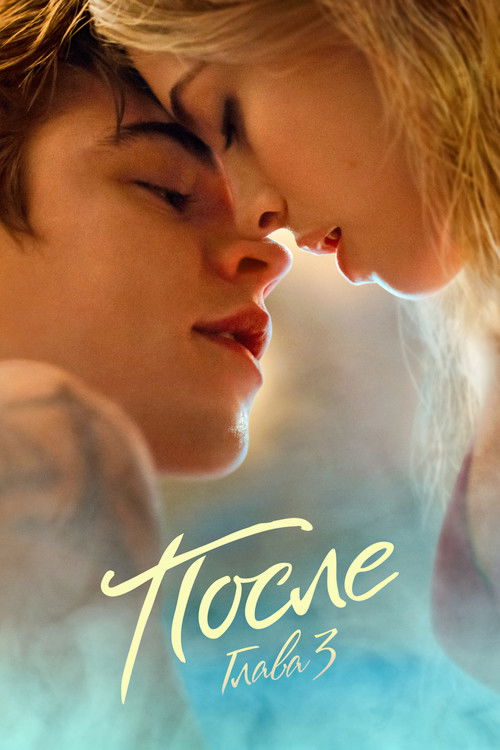 Постер: После. Глава 3