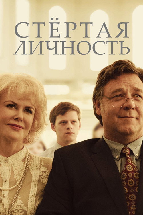Постер: Стертая личность