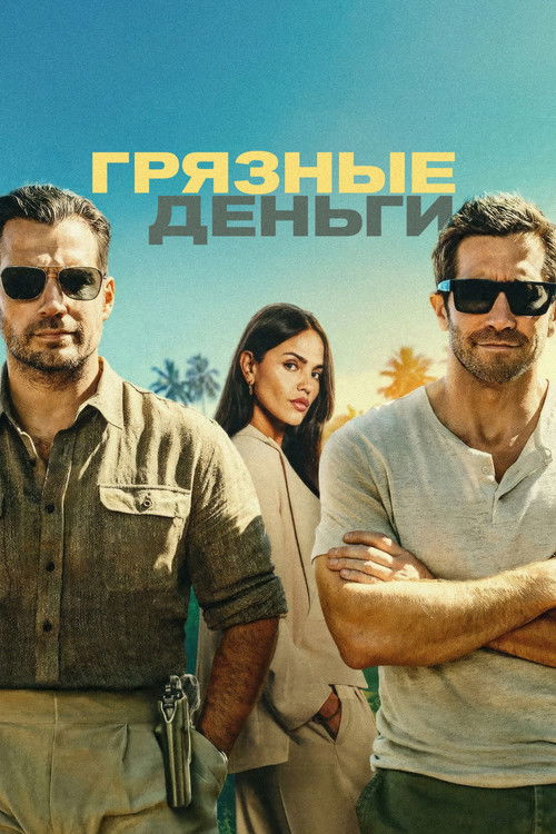 Постер: Грязные деньги