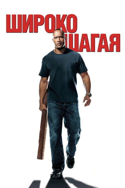Постер: Широко шагая