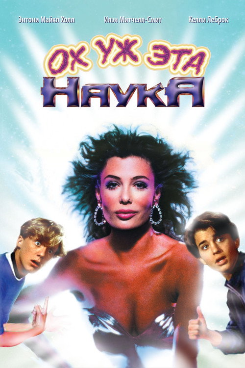 Постер: Ох уж эта наука!