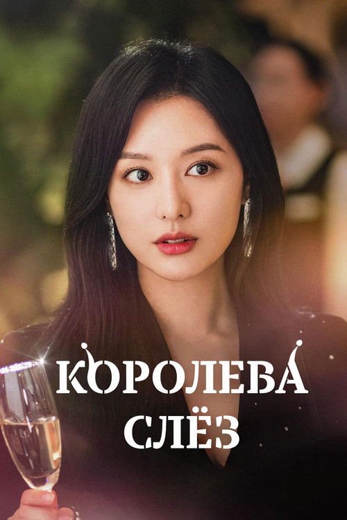 Постер: Королева слёз