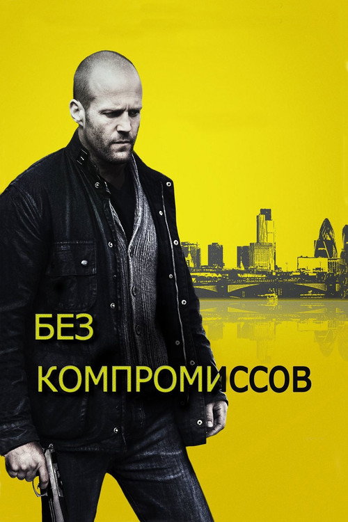 Постер: Без компромиссов