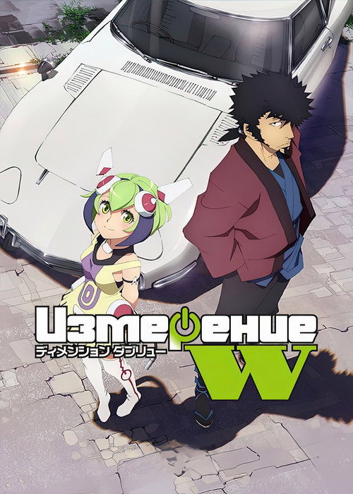 Постер: Измерение «W»