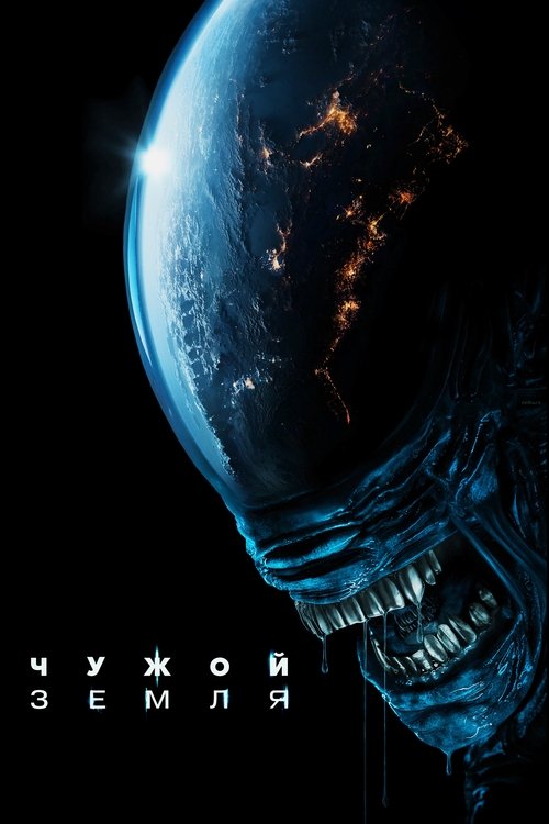 Постер: Чужой: Земля