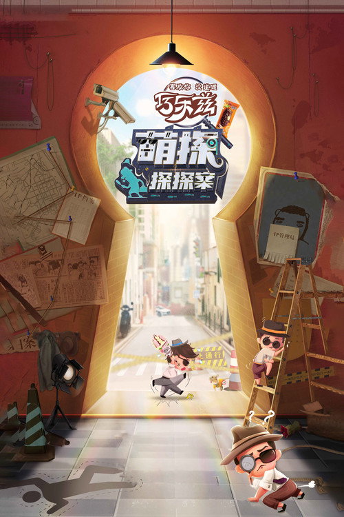 Постер: 萌探探探案