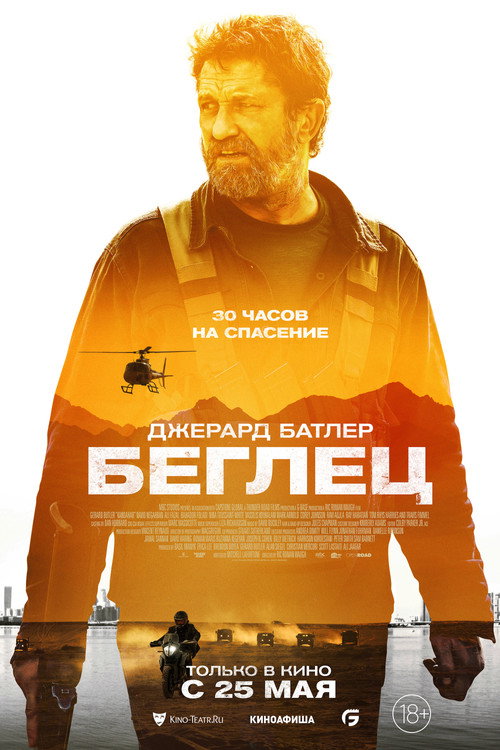 Постер: Беглец