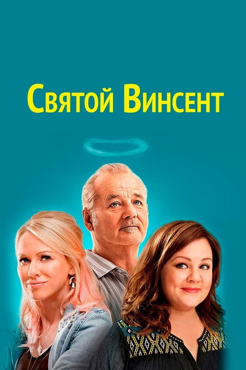 Постер: Святой Винсент