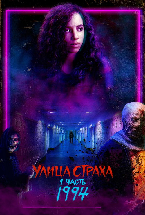 Постер: Улица Страха. 1 часть: 1994
