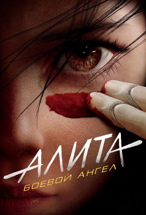 Постер: Алита: Боевой Ангел