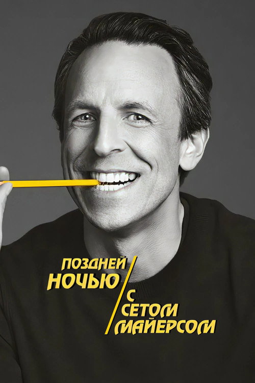 Постер: Поздней ночью с Сетом Майерсом