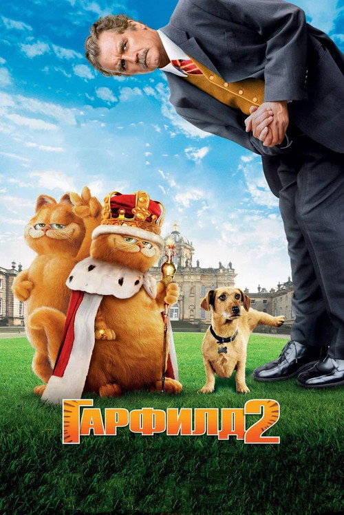 Постер: Гарфилд 2: История двух кошечек