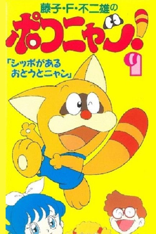 Постер: ポコニャン