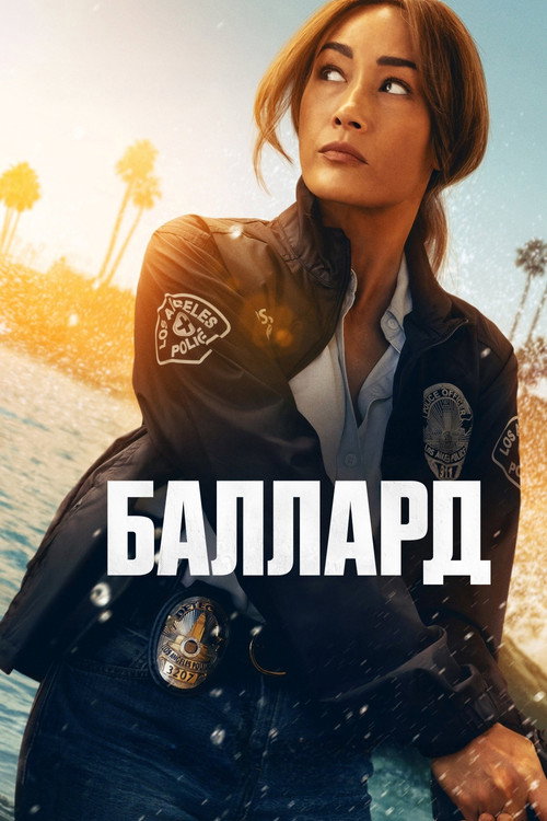 Постер: Баллард