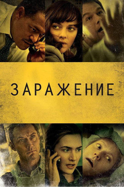 Постер: Заражение