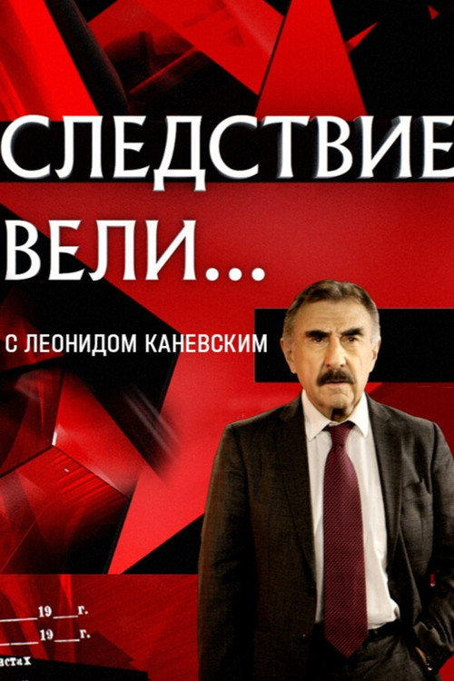 Постер: Следствие вели...