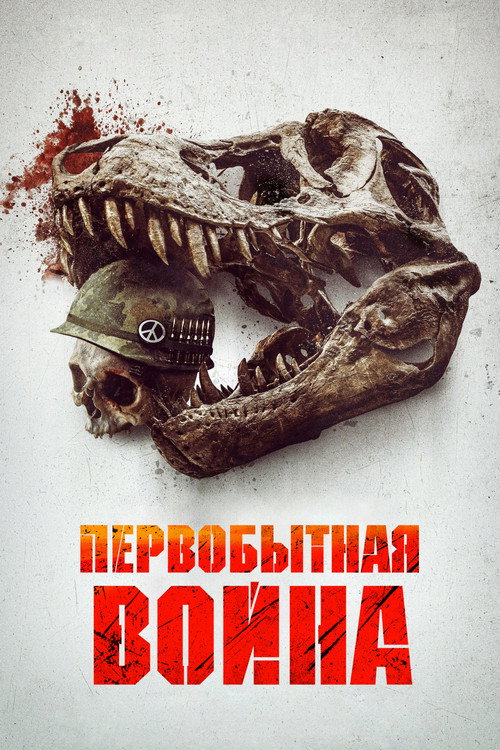Постер: Первобытная война