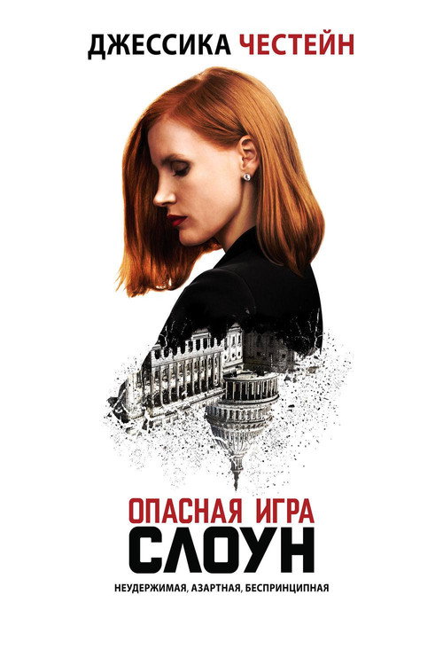 Постер: Опасная игра Слоун