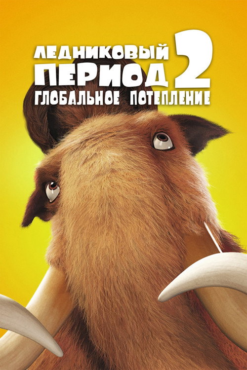 Постер: Ледниковый период 2: Глобальное потепление