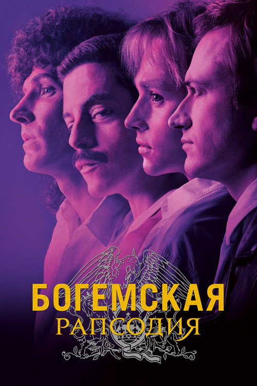 Постер: Богемская рапсодия